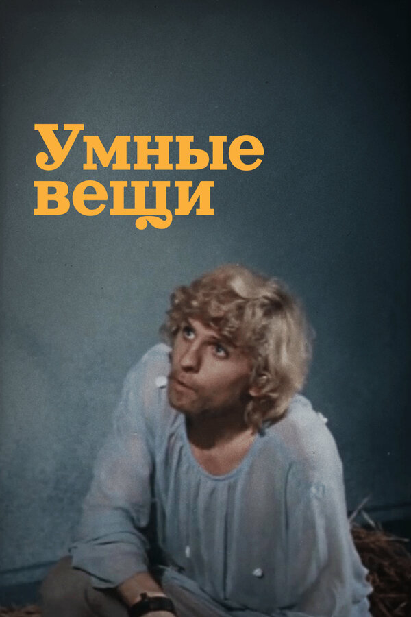 Умные вещи 1973 смотреть онлайн бесплатно